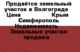 Продаётся земельный участок в Волгограде › Цена ­ 1 500 000 - Крым, Симферополь Недвижимость » Земельные участки продажа   
